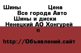 Шины 16.00 R20 › Цена ­ 40 000 - Все города Авто » Шины и диски   . Ненецкий АО,Хонгурей п.